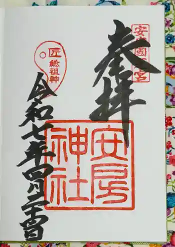 安房神社の御朱印 2025年04月
