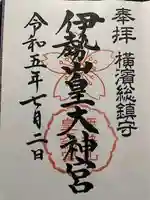 伊勢山皇大神宮の御朱印