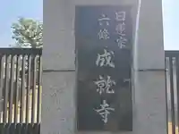 成就寺(大阪府)