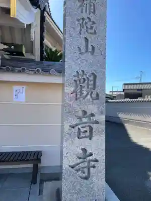 観音寺(兵庫県)