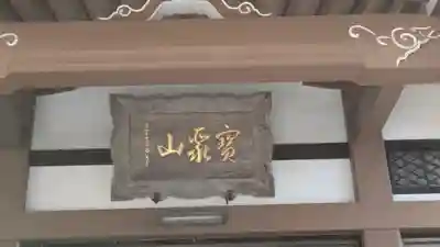 福泉寺(大阪府)