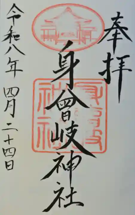 身曾岐神社の御朱印