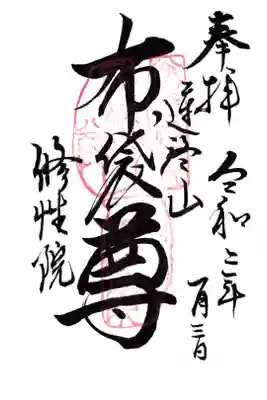 修性院の御朱印