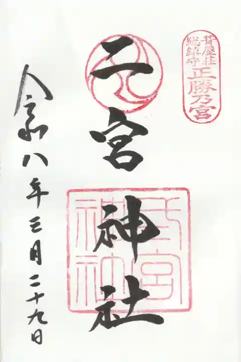 二宮神社の御朱印