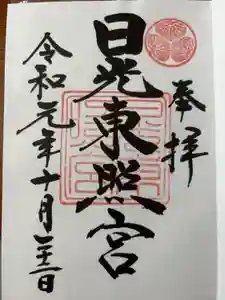 日光東照宮の御朱印