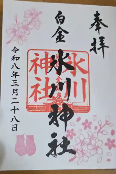 白金氷川神社の御朱印