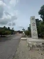 美濃國一宮 南宮大社(岐阜県)