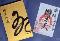 見沼大師 感応院の御朱印