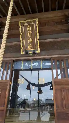 白鷺神社の{uncategorized: "未分類", other: "その他", undefined: "問題あり", building: "その他建物", grave: "お墓", sacred_gate: "鳥居", guardian: "狛犬", statue: "像", buddha: "仏像", history: "歴史", nature: "自然", garden: "庭園", animal: "動物", pagoda: "塔", temizu: "手水舎", mountain_gate: "山門・神門", sanctuary: "本殿・本堂", subordinate: "末社・摂社", art: "芸術", scenery: "景色", jizo: "地蔵", ema: "絵馬", goshuin: "御朱印", omikuji: "おみくじ", items: "授与品その他", amulet: "お守り", goshuincho: "御朱印帳", eats: "食事", festival: "お祭り", votive_dance: "神楽", shichigosan: "七五三参", wedding: "結婚式", experience: "体験その他", initially: "初詣", around: "周辺", anti_infection: "感染症対策"}