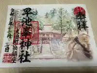 早池峰神社の御朱印