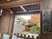 長興院の山門・神門