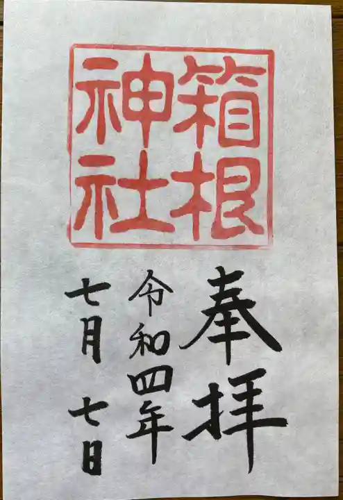 箱根神社の御朱印