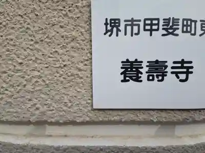 養寿寺(大阪府)