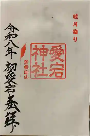 愛宕神社の御朱印 2026年01月