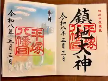平塚八幡宮の御朱印 2026年05月