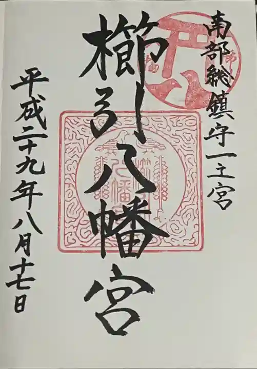 櫛引八幡宮の御朱印