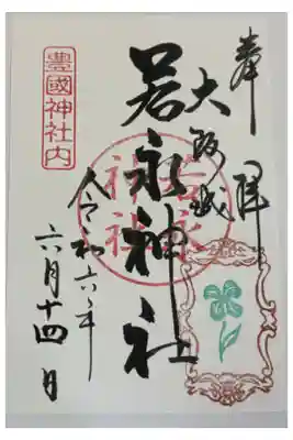 若永神社（豊国神社　境内社）の御朱印