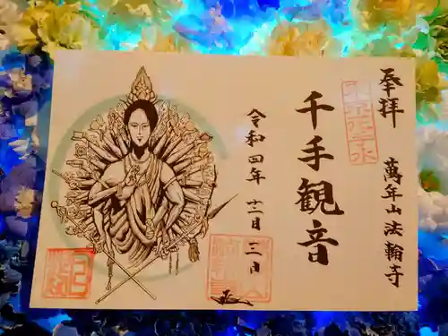 法輪寺の御朱印