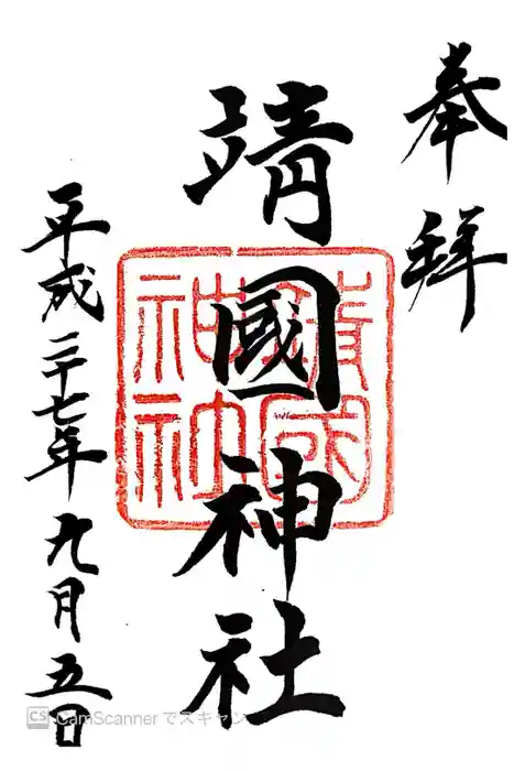 靖國神社の御朱印