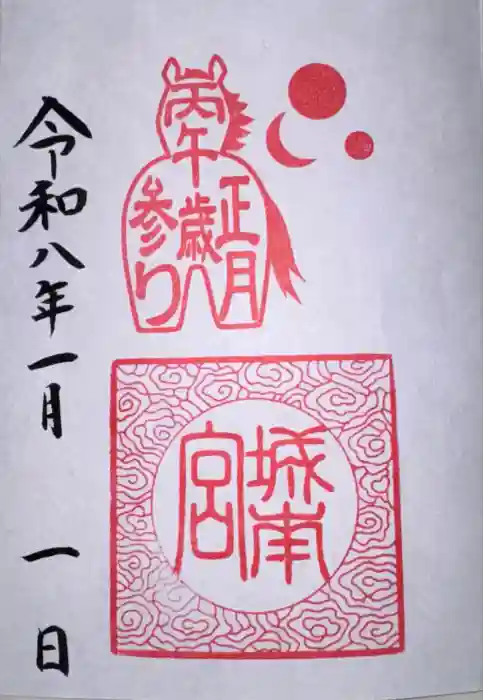 城南宮の御朱印