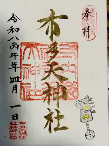 布多天神社の御朱印