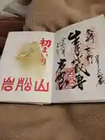 岩舟山高勝寺の御朱印