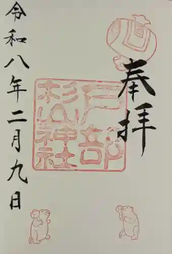 戸部杉山神社の御朱印