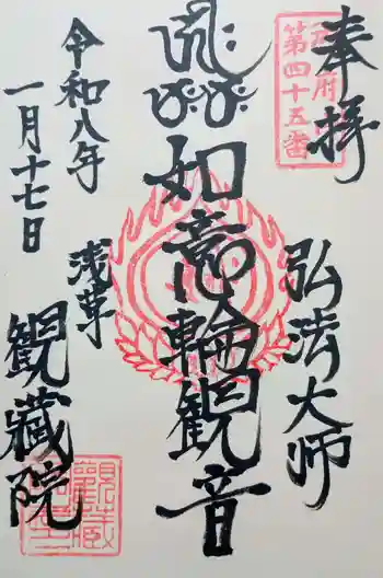 観藏院の御朱印 2026年01月