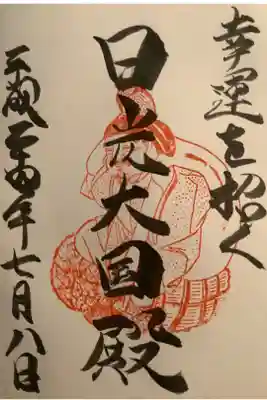別宮の大国殿の御朱印です。