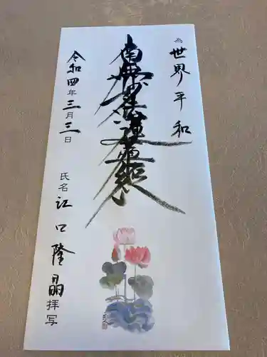 蓮久寺の御朱印