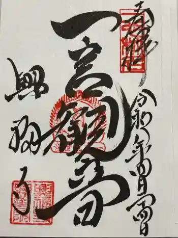 興福寺 一言観音堂の御朱印 2026年04月