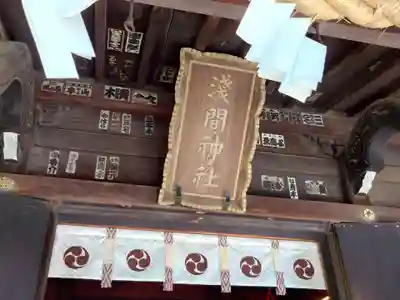 亀戸浅間神社(東京都)