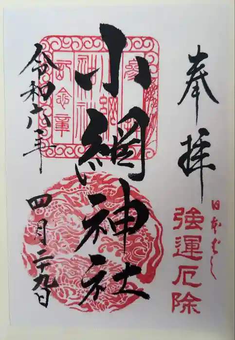 小網神社の御朱印