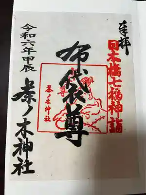 茶ノ木神社(東京都)