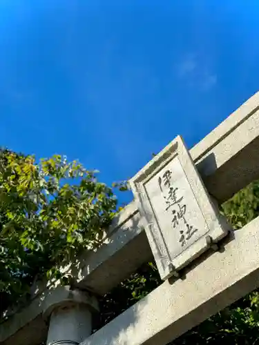 伊達神社(北海道)
