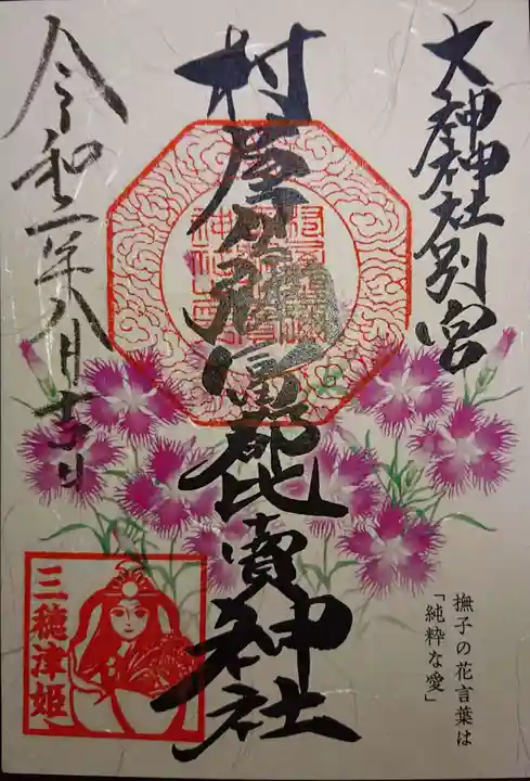 村屋坐弥冨都比売神社の御朱印