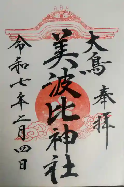 大鳥美波比神社(大鳥大社境内摂社)の御朱印
