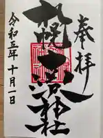 札幌南沢神社(北海道)