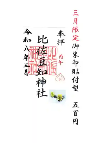 比佐豆知神社の御朱印