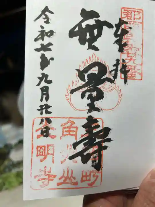 光明寺(兵庫県)