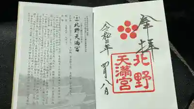 北野天満宮の授与品その他