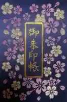 桜神宮の御朱印帳
