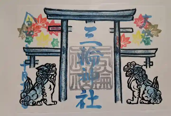 三輪神社の御朱印