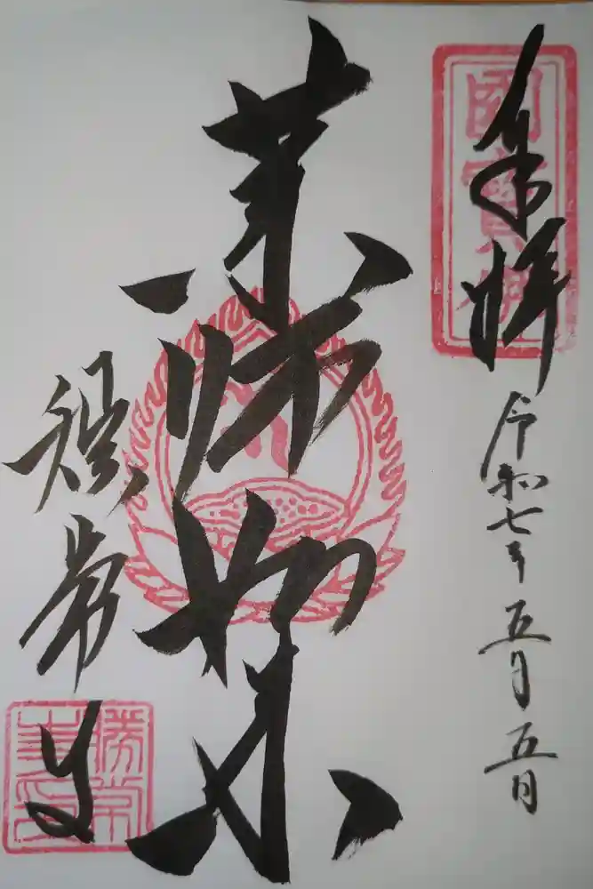 勝常寺の御朱印