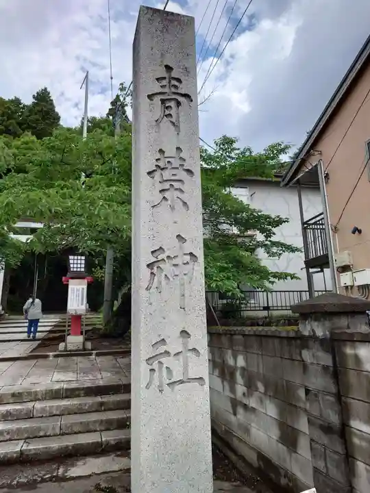 青葉神社(宮城県)