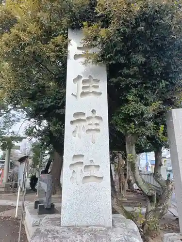 千住神社(東京都)