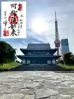 増上寺の御朱印