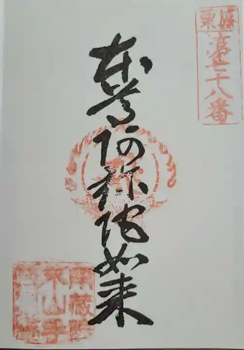 山手阿弥陀堂の御朱印