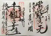 豊川閣 妙厳寺の御朱印