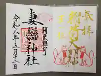 妻戀神社の御朱印
